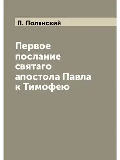 Первое послание святаго апостола Павл