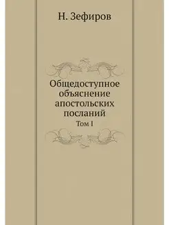 Общедоступное объяснение апостольских