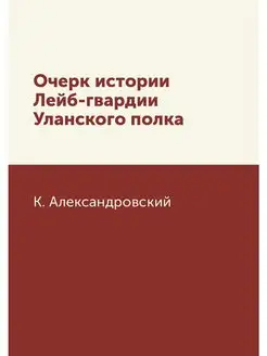 Очерк истории Лейб-гвардии Уланского