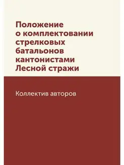 Положение о комплектовании стрелковых