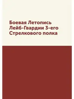 Боевая Летопись Лейб-Гвардии 3-его Ст