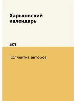 Харьковский календарь. 1878