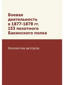 Боевая деятельность в 1877-1878 гг. 1