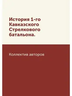 История 1-го Кавказского Стрелкового