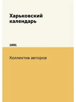 Харьковский календарь. 1881