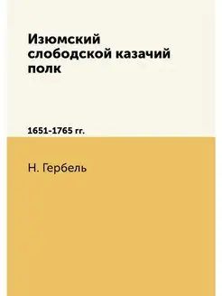 Изюмский слободской казачий полк. 165