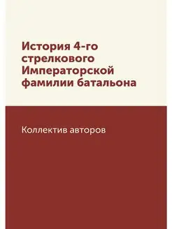 История 4-го стрелкового Императорско