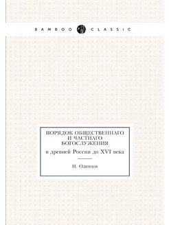 Порядок общественнаго и частнаго Богослужения. в дре