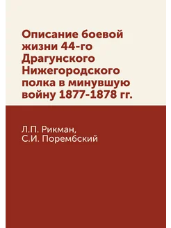 Описание боевой жизни 44-го Драгунско