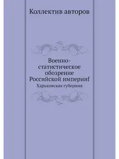 Военно-статистическое обозрение Росси