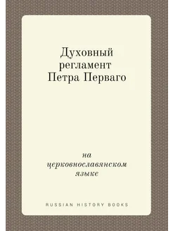 Духовный регламент Петра Перваго. на церковнославянс