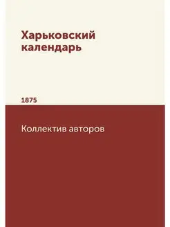 Харьковский календарь. 1875