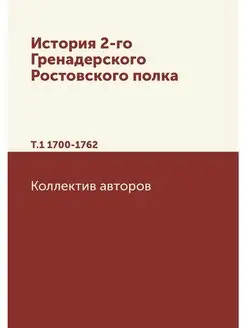 История 2-го Гренадерского Ростовског