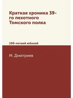 Краткая хроника 39-го пехотного Томск