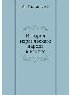 История израильскаго народв в Египте