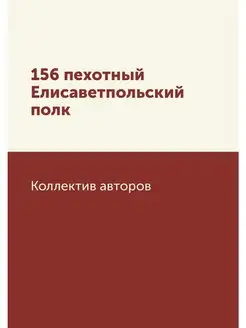 156 пехотный Елисаветпольский полк