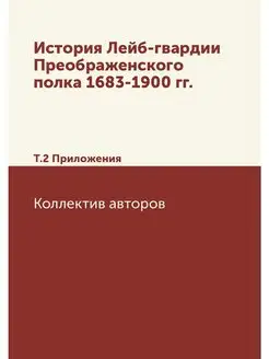 История Лейб-гвардии Преображенского