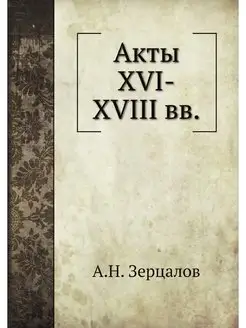 Акты XVI-XVIII вв