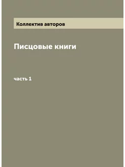 Писцовые книги. часть 1