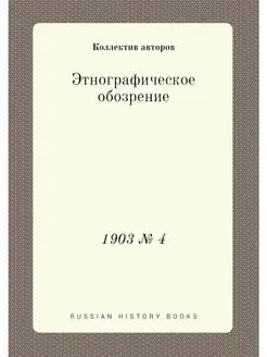 Этнографическое обозрение. 1903 № 4