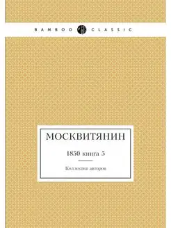 Москвитянин. 1850 книга 5