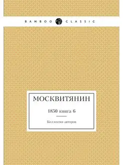 Москвитянин. 1850 книга 6