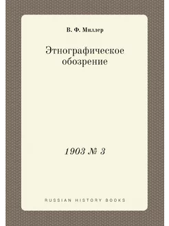 Этнографическое обозрение. 1903 № 3