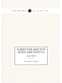 Известия Восточного института. том XVI