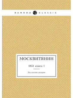 Москвитянин. 1851 книга 1