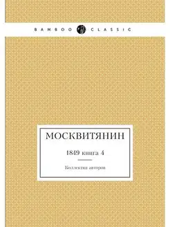 Москвитянин. 1849 книга 4