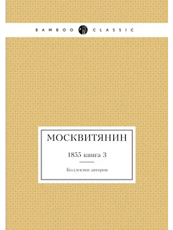 Москвитянин. 1855 книга 3