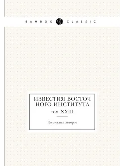 Известия Восточного института. том XXIII