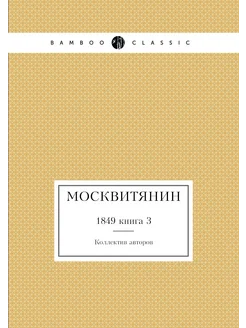 Москвитянин. 1849 книга 3