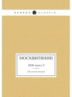 Москвитянин. 1850 книга 3