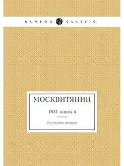 Москвитянин. 1851 книга 4