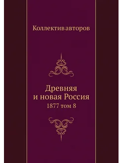 Древняя и новая Россия. 1877 том 8