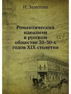 Романтический идеализм в русском обще