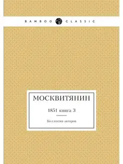 Москвитянин. 1851 книга 3