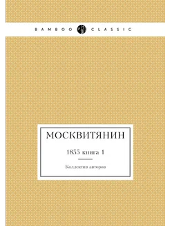 Москвитянин. 1855 книга 1