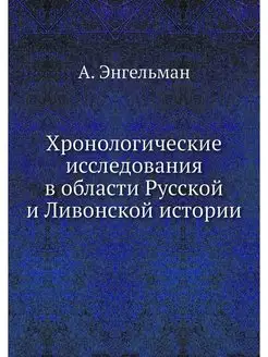 Хронологические исследования в област