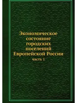 Экономическое состояние городских пос