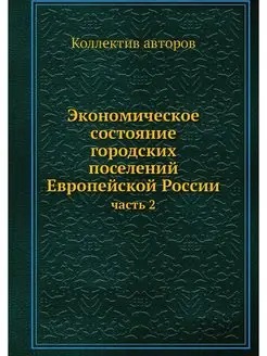 Экономическое состояние городских пос