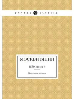 Москвитянин. 1850 книга 4