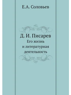 Д. И. Писарев. Его жизнь и литературная деятельность