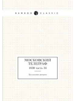 Московский телеграф. 1830 часть 34