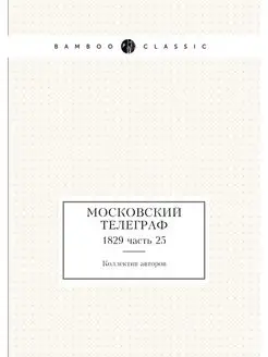 Московский телеграф. 1829 часть 25