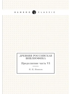 Древняя российская вивлиофика. Продолжение часть VI