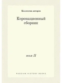 Коронационный сборник. том II