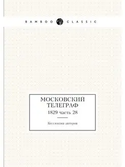 Московский телеграф. 1829 часть 28