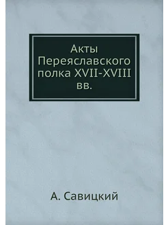 Акты Переяславского полка XVII-XVIII вв